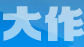 大作