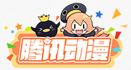 腾讯动漫