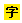 字体传奇