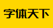 字体天下