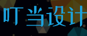 叮当设计